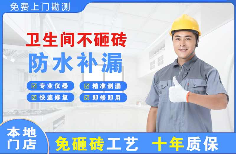 吉首卫生间不砸砖修补漏水